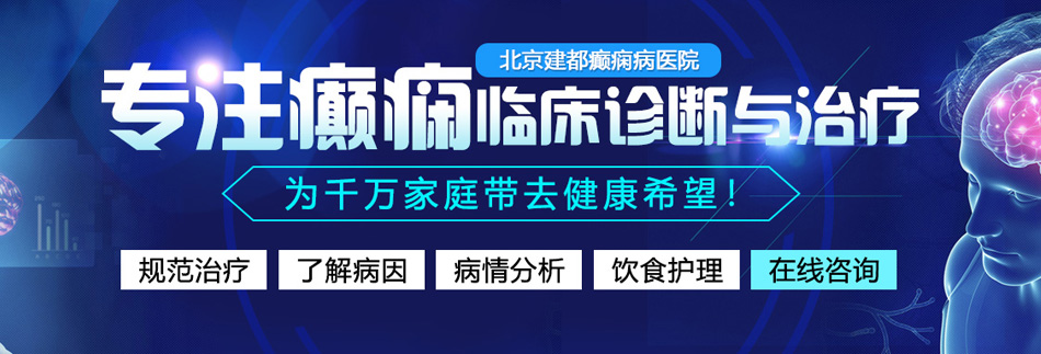 操老女人老肥婆老女人北京癫痫病医院